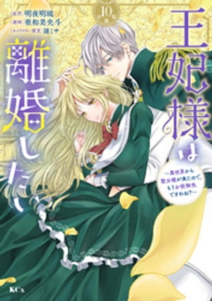 王妃様は離婚したい　分冊版（１０）　〜異世界から聖女様が来たので、もうお役御免ですわね？〜