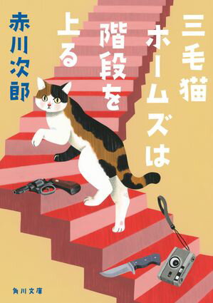 三毛猫ホームズは階段を上る【電子書籍】[ 赤川　次郎 ]