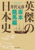 英傑の日本史 坂本龍馬編