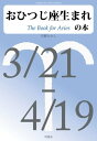 おひつじ座生まれの本【電子書籍】[ 天野たかし ]