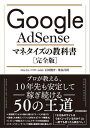 Google AdSense マネタイズの教科書［完全版］【電子書籍】[ のんくら（早川修） ] - 楽天Kobo電子書籍ストア