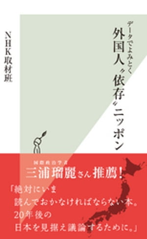 データでよみとく　外国人“依存”ニッポン