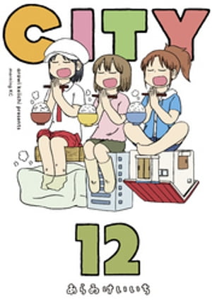 CITY（12）【電子書籍】 あらゐけいいち