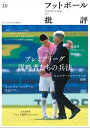 フットボール批評issue30 雑誌 【電子書籍】