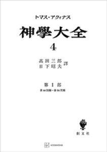 神学大全4　第I部　第44問題～第64問題【電子書籍】[ トマス・アクィナス ]