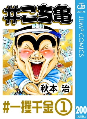 #こち亀 200 #一攫千金ー1【電子書籍