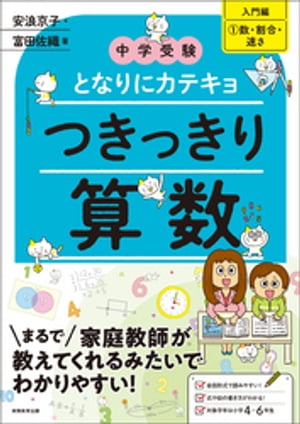 中学受験　となりにカテキョ　つきっきり算数［入門編1数・割合・速さ］【電子書籍】[ 安浪京子 ]