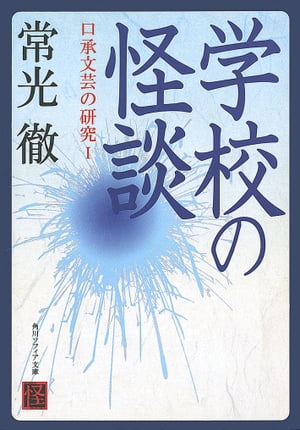 学校の怪談　口承文芸の研究Ｉ