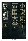 小説東京帝国大学（上）【電子書籍】[ 松本清張 ]