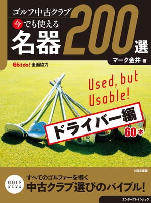 ゴルフ中古クラブ 今でも使える 名器200選 ドライバー編【電子書籍】[ マーク　金井 ]