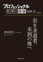 プロフェッショナル 仕事の流儀 岸田周三 フレンチシェフ 若き求道者 未到の地へ【電子書籍】