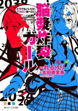 脳漿炸裂ガール どうでもいいけど、マカロン食べたい【電子書籍】[ れるりり ]