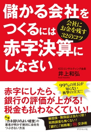 儲かる会社をつくるには赤字決算にしなさい