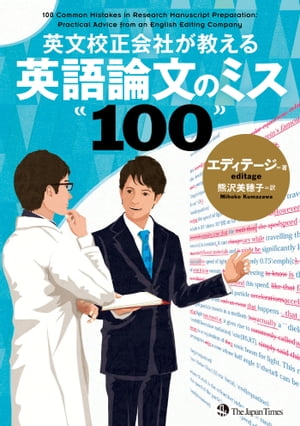 英文校正会社が教える　英語論文のミス100