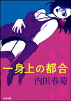 一身上の都合【電子書籍】[ 内田春菊 ]