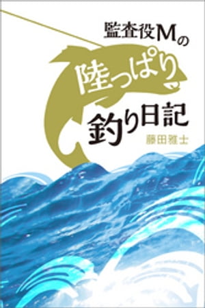 監査役Mの陸っぱり釣り日記