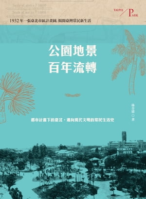 公園地景百年流轉：都市計畫下的臺北，邁向現代文明的常民生活史