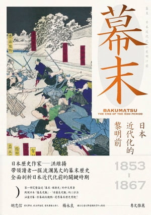 幕末：日本近代化的黎明前（三冊合售）【電子書籍】[ 洪維揚 ]