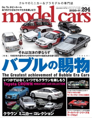 MODEL CARS(モデル・カーズ) 2020年11月号