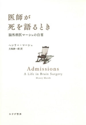 医師が死を語るときーー脳外科医マーシュの自省