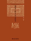 明清之?士大夫研究【電子書籍】[ ??著 ]