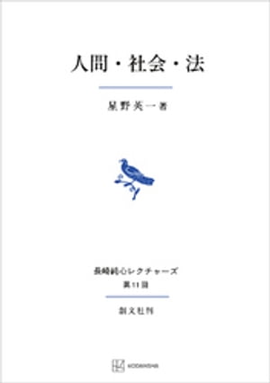 人間・社会・法（長崎純心レクチャーズ）