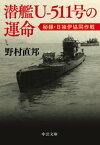 潜艦Uー511号の運命　秘録・日独伊協同作戦【電子書籍】[ 野村直邦 ]