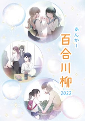 あんかー百合川柳 2022