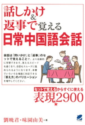 話しかけ＆返事で覚える日常中国語会話（CDなしバージョン）【電子書籍】[ 劉暁君 ]