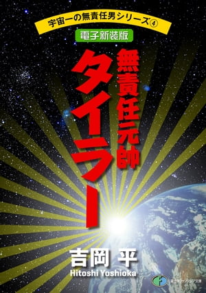 宇宙一の無責任男シリーズ4　無責任元帥タイラー【電子新装版】