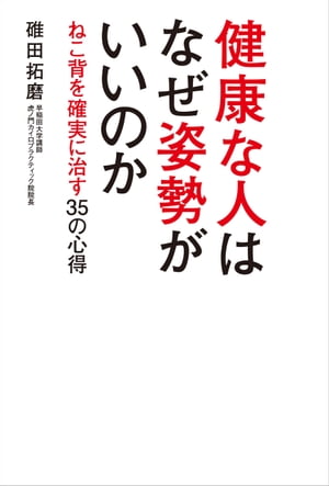 健康な人はなぜ姿勢がいいのか　〜ねこ背を確実に治す３５の心得〜