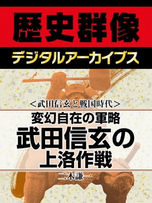 ＜武田信玄と戦国時代＞変幻自在の軍略 武田信玄の上洛作戦