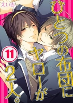 ひとつの布団にヤローが2人 11 【電子書籍】[ えい吉 ]