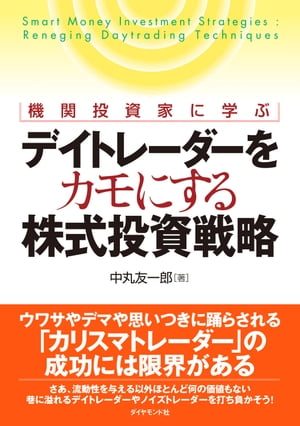 機関投資家に学ぶ　デイトレーダーをカモにする株式投資戦略