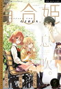 コミック百合姫 2017年5月号【電子書籍】 コダマナオコ