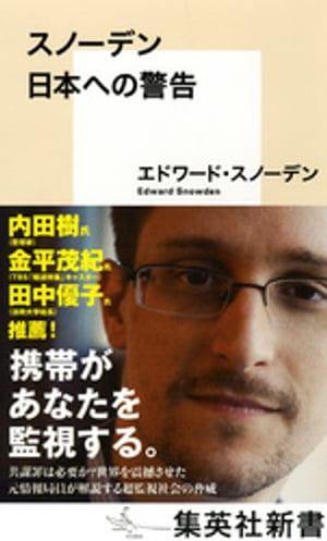 スノーデン　日本への警告【電子書籍】[ エドワード・スノーデン ]