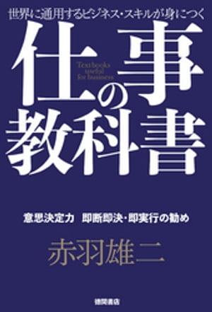 仕事の教科書【分冊版・6】　意思決定力　即断即決・即実行の勧め