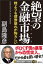 絶望の金融市場　株よりも債券崩れが怖ろしい