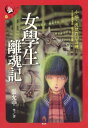 女學生離魂記 令人又愛又怕的校園奇譚【電子書籍】[ 張允中 ]