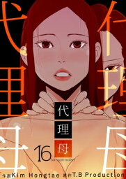 代理母 16巻【電子書籍】[ Kim Hongtae ]