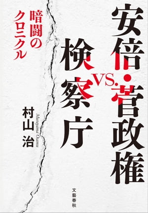 安倍・菅政権vs.検察庁　暗闘のクロニクル