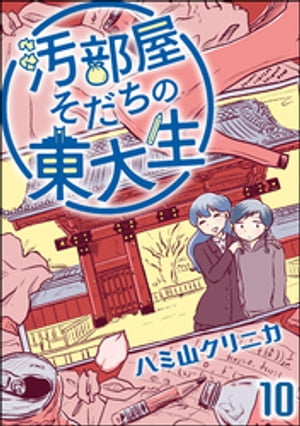 汚部屋そだちの東大生（分冊版） 【第10話】