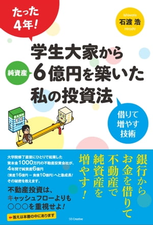 たった4年！学生大家から純資産6億円を築いた私の投資法