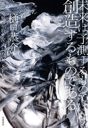 未来は予測するものではなく創造するものである　ーー考える自由を取り戻すための〈SF思考〉【電子書籍】[ 樋口恭介 ]