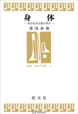 身体（叢書身体の思想）　東洋的身心論の試み【電子書籍】[ 湯浅泰雄 ]