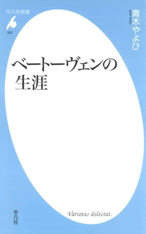 ベートーヴェンの生涯【電子書籍】[ 青木やよひ ]