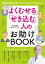 「よくむせる」「せき込む」人のお助けBOOK