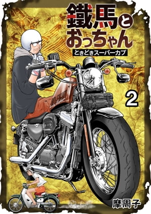 鐵馬とおっちゃんときどきスーパーカブ 2【電子書籍】[ 摩周