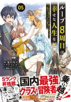 ループ8周目は幸せな人生を ～7周分の経験値と第三王女の『鑑定』で覚醒した俺は、相棒のベヒーモスとともに無双する～（コミック）5【電子書籍】[ 夏目りく ]