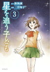 星を追う子ども 3【電子書籍】[ 三谷知子 ]